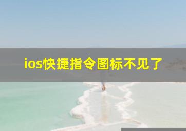 ios快捷指令图标不见了