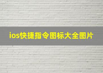 ios快捷指令图标大全图片