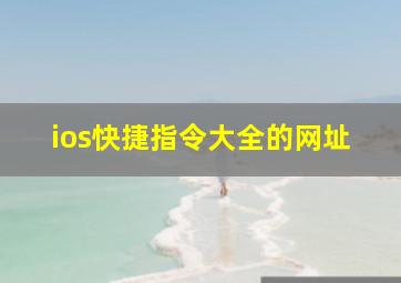 ios快捷指令大全的网址