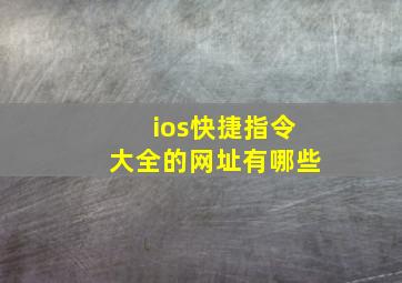 ios快捷指令大全的网址有哪些