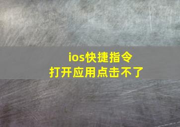 ios快捷指令打开应用点击不了