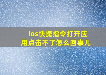 ios快捷指令打开应用点击不了怎么回事儿