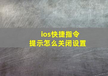 ios快捷指令提示怎么关闭设置