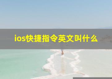 ios快捷指令英文叫什么