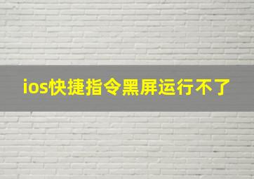 ios快捷指令黑屏运行不了