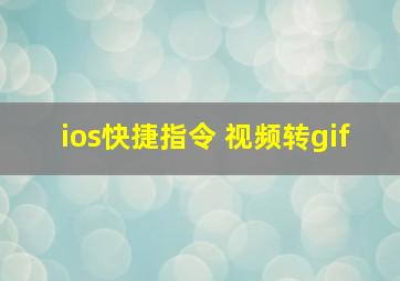 ios快捷指令 视频转gif