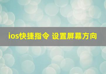 ios快捷指令 设置屏幕方向