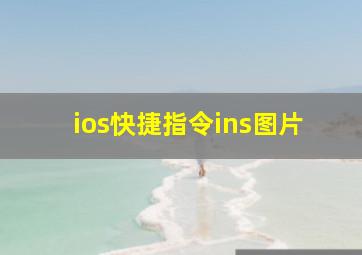 ios快捷指令ins图片