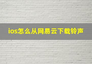 ios怎么从网易云下载铃声