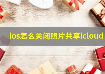 ios怎么关闭照片共享icloud