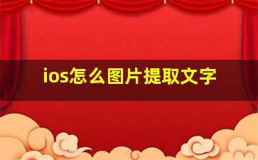 ios怎么图片提取文字