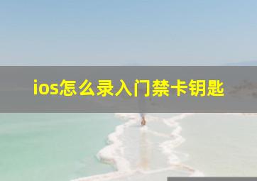 ios怎么录入门禁卡钥匙