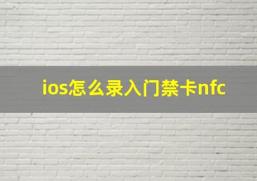 ios怎么录入门禁卡nfc