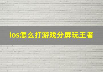 ios怎么打游戏分屏玩王者