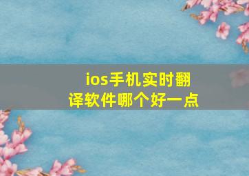 ios手机实时翻译软件哪个好一点