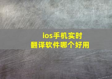 ios手机实时翻译软件哪个好用