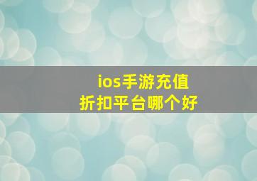 ios手游充值折扣平台哪个好