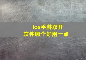 ios手游双开软件哪个好用一点