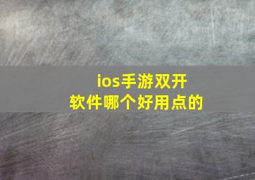 ios手游双开软件哪个好用点的