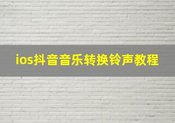 ios抖音音乐转换铃声教程