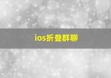 ios折叠群聊