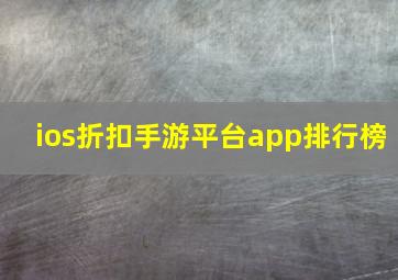 ios折扣手游平台app排行榜