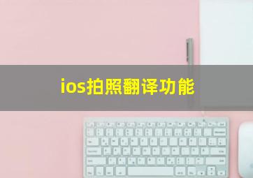 ios拍照翻译功能