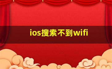 ios搜索不到wifi