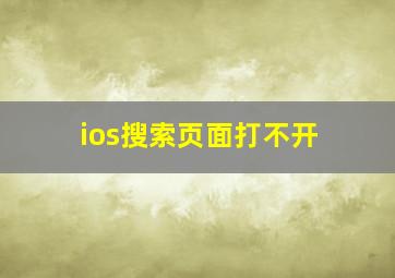 ios搜索页面打不开