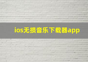 ios无损音乐下载器app