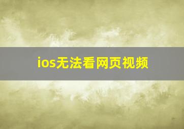 ios无法看网页视频