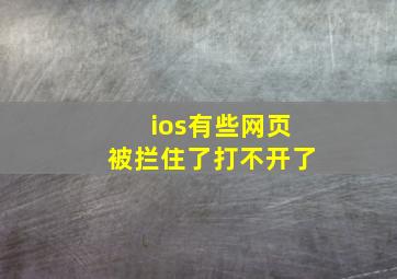 ios有些网页被拦住了打不开了