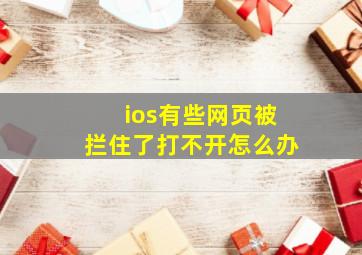 ios有些网页被拦住了打不开怎么办