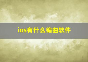 ios有什么编曲软件