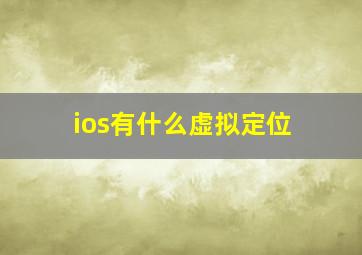 ios有什么虚拟定位