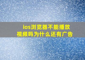 ios浏览器不能播放视频吗为什么还有广告