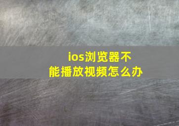 ios浏览器不能播放视频怎么办