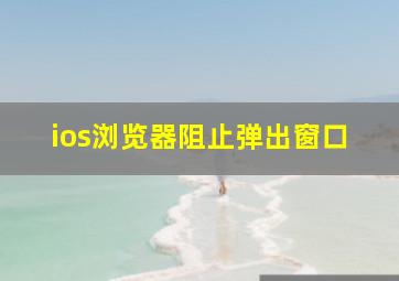 ios浏览器阻止弹出窗口