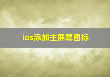 ios添加主屏幕图标