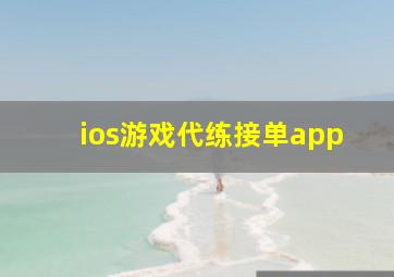 ios游戏代练接单app