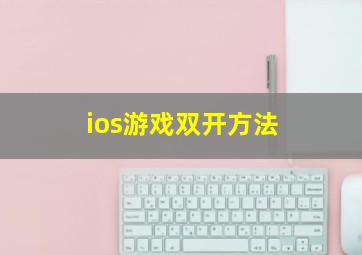 ios游戏双开方法