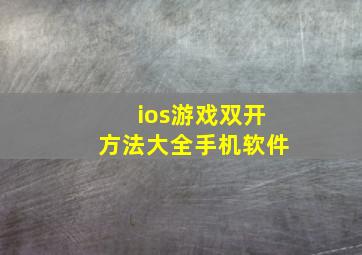 ios游戏双开方法大全手机软件