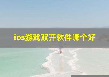 ios游戏双开软件哪个好