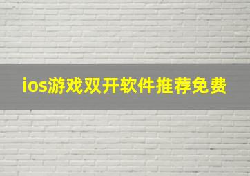 ios游戏双开软件推荐免费