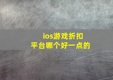 ios游戏折扣平台哪个好一点的