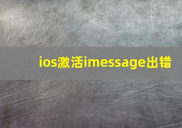 ios激活imessage出错