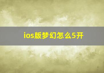 ios版梦幻怎么5开