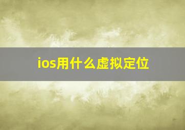 ios用什么虚拟定位