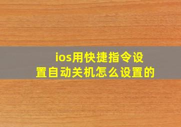 ios用快捷指令设置自动关机怎么设置的