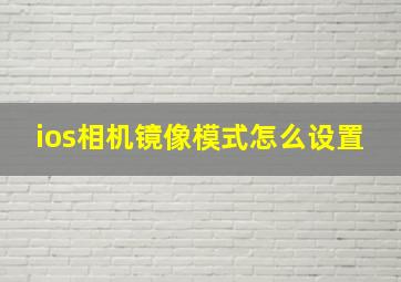 ios相机镜像模式怎么设置